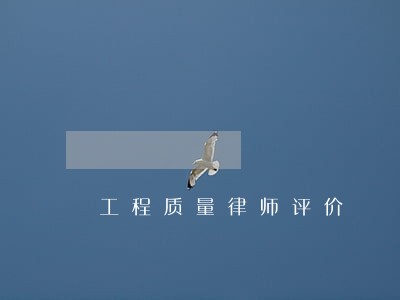 工程质量律师评价 工程质量律师评价