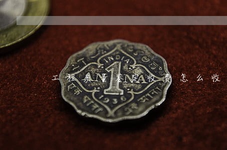 工程质量鉴定收费怎么收报价 工程质量鉴定收费怎么收报价