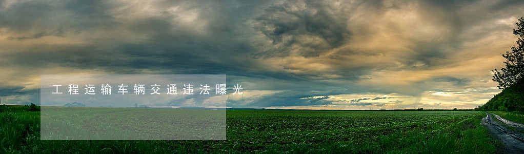 工程运输车辆交通违法曝光