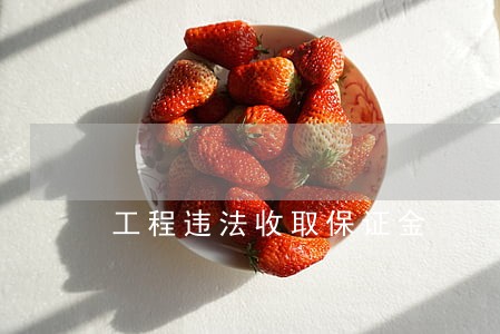 工程违法收取保证金 工程违法收取保证金