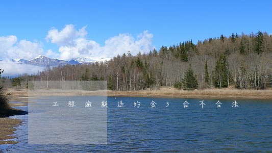 工程逾期违约金3合不合法 工程逾期违约金3合不合法