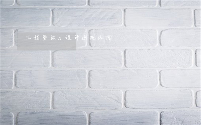 工程量超过设计法规依据