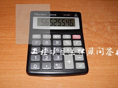 工程项目法律顾问签约 工程项目法律顾问签约