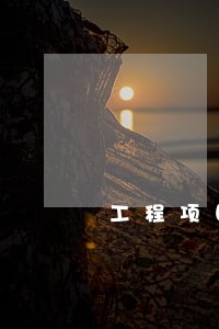 工程项目违法开工的责任 工程项目违法开工的责任