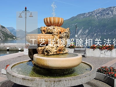 工艺联锁解除相关法律法规 工艺联锁解除相关法律法规