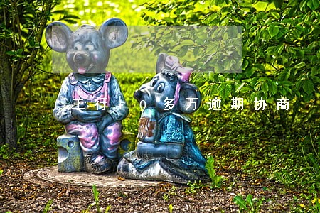 工行10多万逾期协商 工行10多万逾期协商