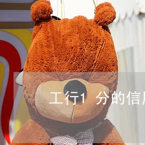 工行1分的信用卡导致逾期 工行1分的信用卡导致逾期
