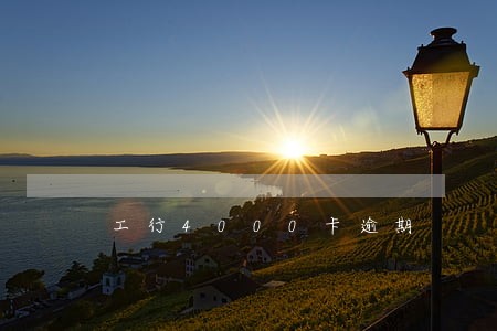 工行4000卡逾期 工行4000卡逾期