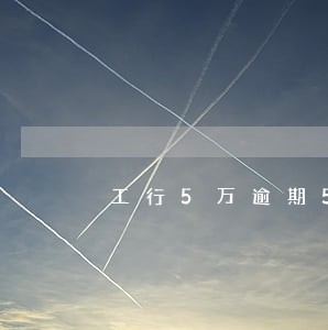 工行5万逾期5年要还多少钱 工行5万逾期5年要还多少钱
