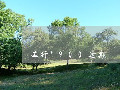 工行7900逾期 工行7900逾期