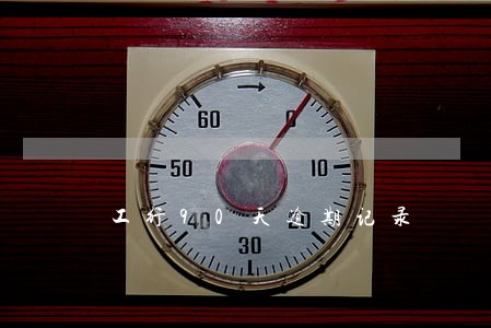 工行90天逾期记录 工行90天逾期记录