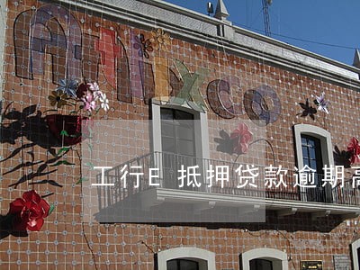 工行E抵押贷款逾期高的原因 工行E抵押贷款逾期高的原因