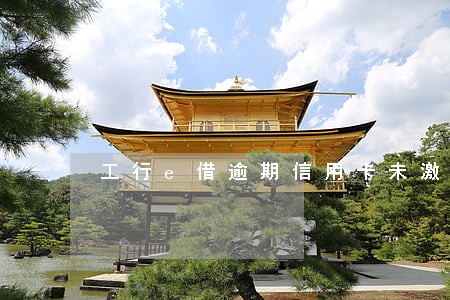 工行e借逾期信用卡未激活