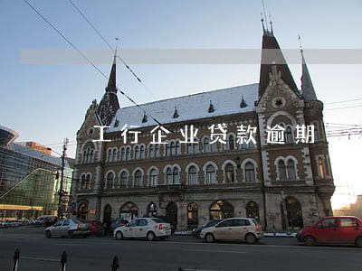 工行企业贷款逾期 工行企业贷款逾期