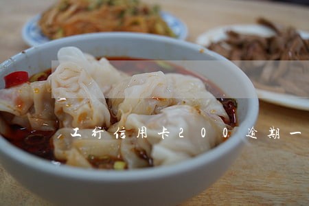 工行信用卡200逾期一年 工行信用卡200逾期一年