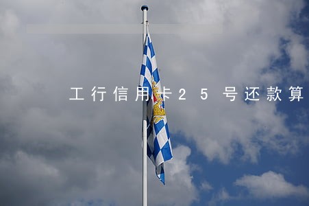 工行信用卡25号还款算逾期 工行信用卡25号还款算逾期