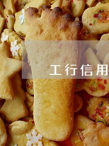 工行信用卡2万逾期60天