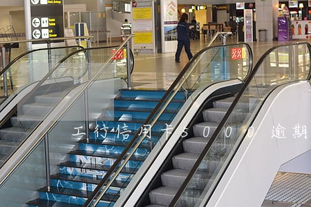 工行信用卡5000逾期两年 工行信用卡5000逾期两年