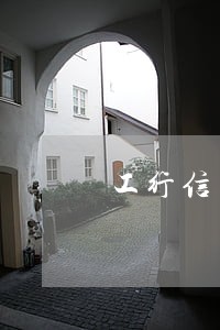 工行信用卡5千多逾期2年 工行信用卡5千多逾期2年