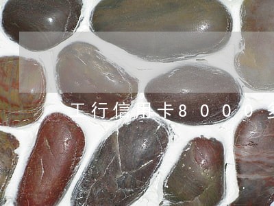 工行信用卡8000多逾期 工行信用卡8000多逾期