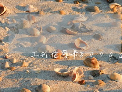工行信用卡8000逾期 工行信用卡8000逾期