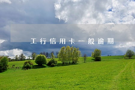 工行信用卡一般逾期
