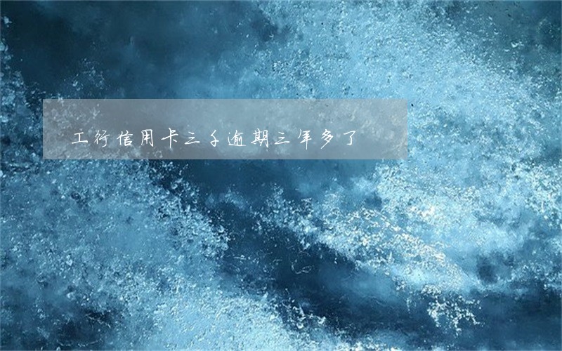 工行信用卡三千逾期三年多了