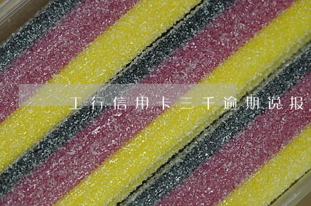工行信用卡三千逾期说报警