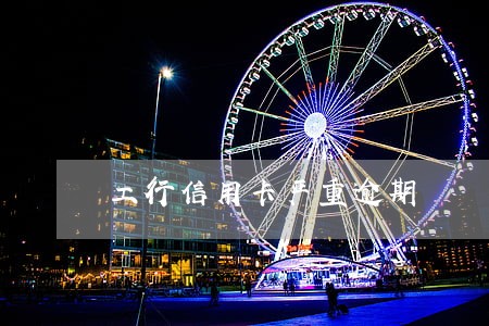 工行信用卡严重逾期 工行信用卡严重逾期