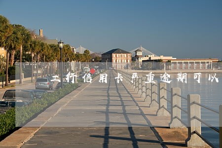 工行信用卡严重逾期可以解冻吗 工行信用卡严重逾期可以解冻吗