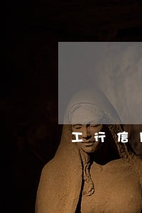 工行信用卡五万逾期两年 工行信用卡五万逾期两年