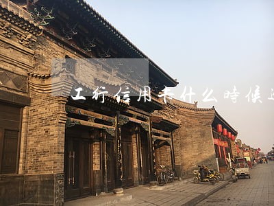 工行信用卡什么时候逾期 工行信用卡什么时候逾期