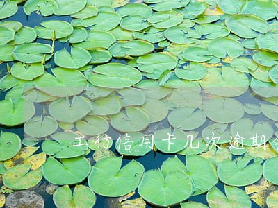 工行信用卡几次逾期会上征信