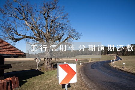 工行信用卡分期逾期还款后果6 工行信用卡分期逾期还款后果6