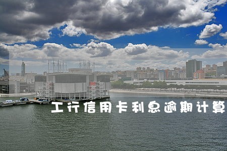 工行信用卡利息逾期计算器 工行信用卡利息逾期计算器