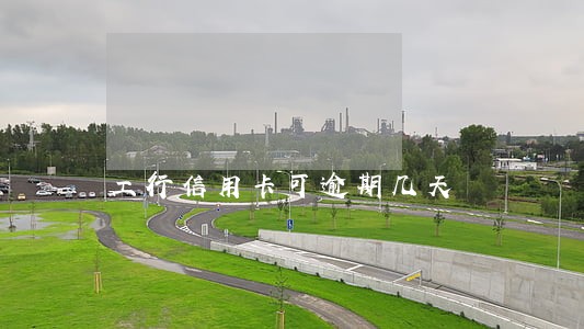 工行信用卡可逾期几天 工行信用卡可逾期几天