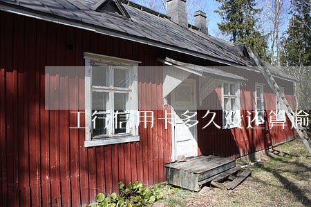 工行信用卡多久没还算逾期