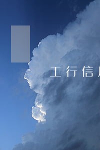 工行信用卡多久逾期 工行信用卡多久逾期