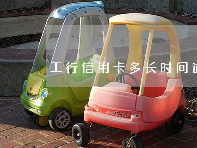 工行信用卡多长时间逾期 工行信用卡多长时间逾期