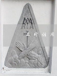 工行信用卡小额逾期 工行信用卡小额逾期