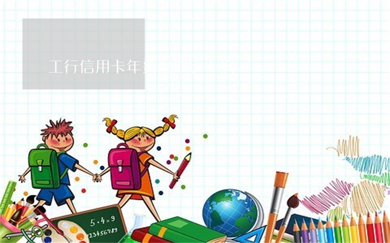 工行信用卡年费逾期54次 工行信用卡年费逾期54次