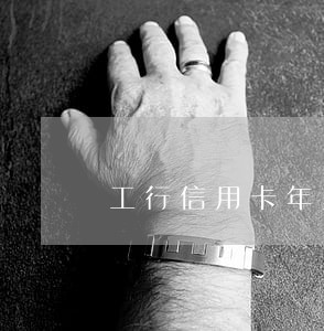 工行信用卡年费逾期额度1