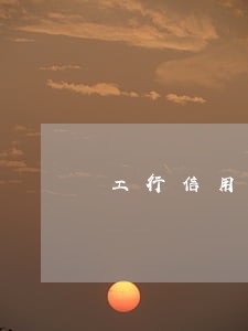 工行信用卡怎么查逾期记录6