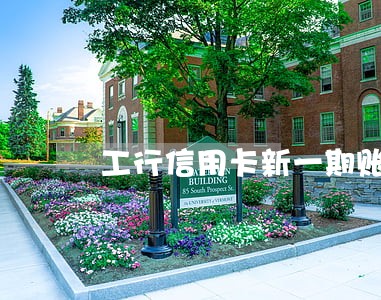 工行信用卡新一期账单逾期部分 工行信用卡新一期账单逾期部分