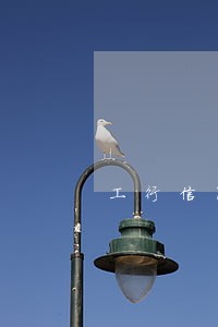 工行信用卡无恶意逾期证明