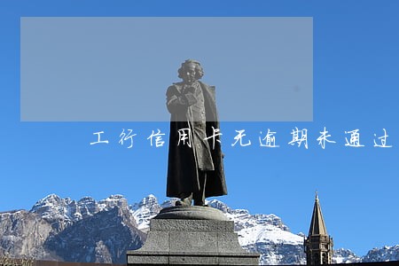 工行信用卡无逾期未通过
