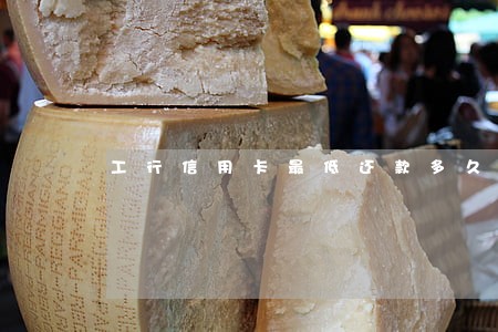 工行信用卡最低还款多久算逾期 工行信用卡最低还款多久算逾期