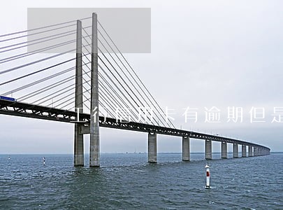 工行信用卡有逾期但是不能用 工行信用卡有逾期但是不能用