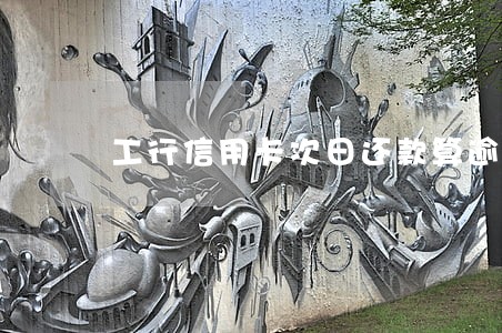 工行信用卡次日还款算逾期嘛 工行信用卡次日还款算逾期嘛