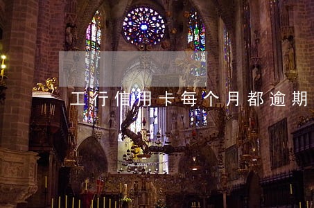工行信用卡每个月都逾期 工行信用卡每个月都逾期